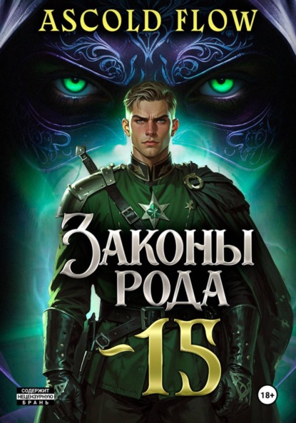 Законы Рода. Том 15