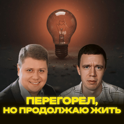 Перегорел, но продолжаю жить. Что такое эмоциональное выгорание?