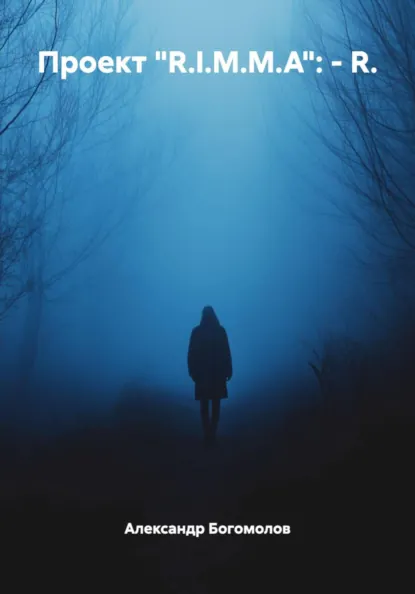 Обложка книги Проект «R.I.M.M.A»: – R., Александр Львович Богомолов