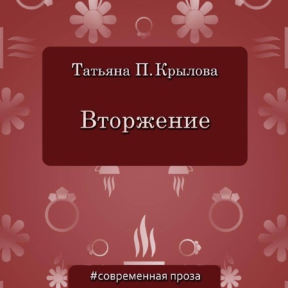 Вторжение