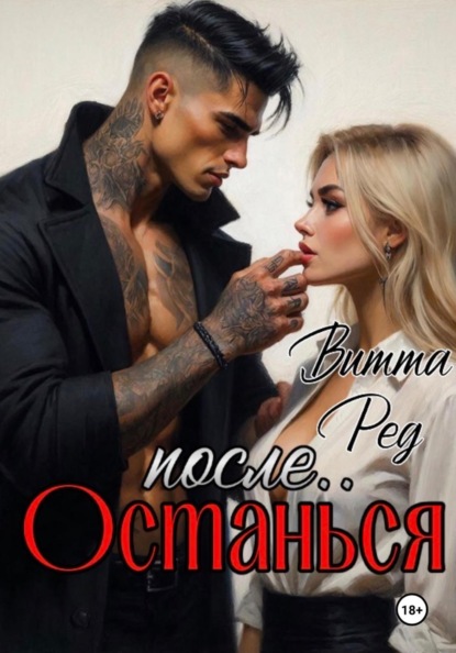 

Останься после..