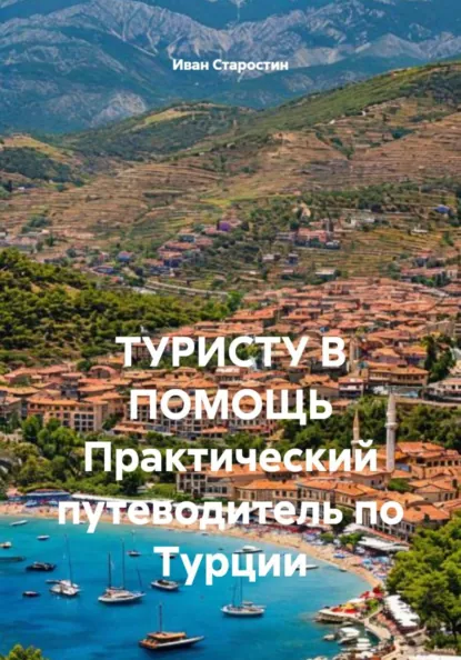 Обложка книги ТУРИСТУ В ПОМОЩЬ Практический путеводитель по Турции, Иван Владимирович Старостин