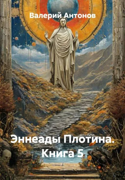 Обложка книги Эннеады Плотина. Книга 5, Валерий Антонов