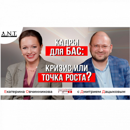 Кадры для БАС: кризис или точка роста? В гостях у CEO А.Н.Т. Екатерины Овчинниковой Дмитрий Дацыков