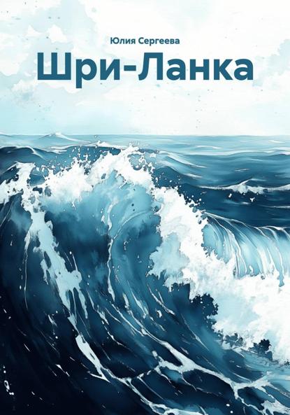 Шри-Ланка