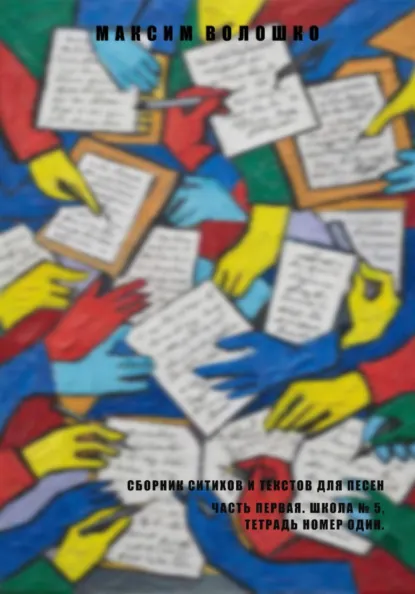 Обложка книги Часть первая. Школа № 5, тетрадь номер один, Максим Владимирович Волошко