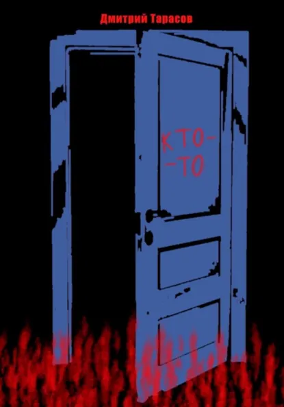 Обложка книги Кто-то, Дмитрий Михайлович Тарасов