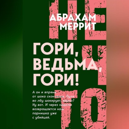 Гори, ведьма, гори!