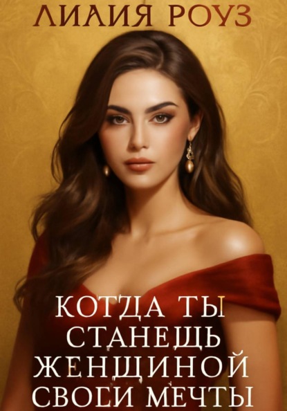 Когда ты станешь женщиной своей мечты
