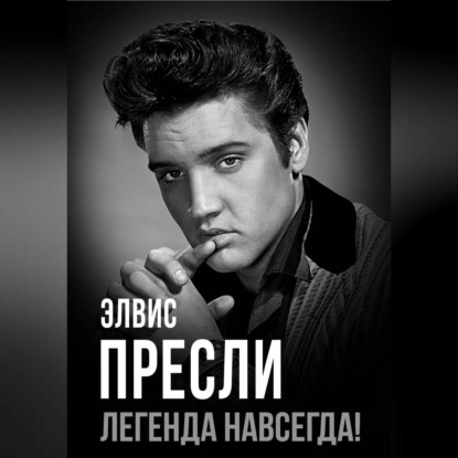 Элвис Пресли – легенда навсегда!