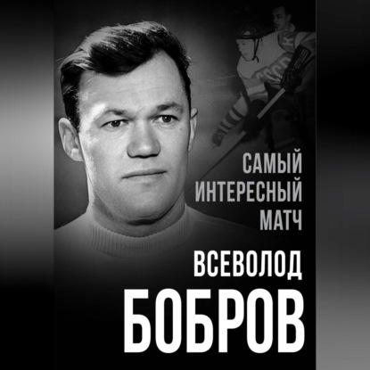 Самый интересный матч