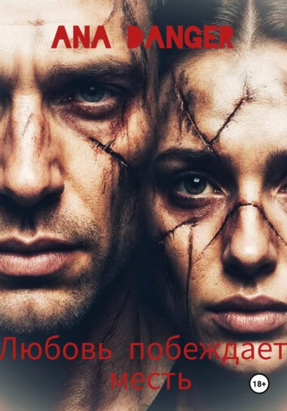 Любовь побеждает месть