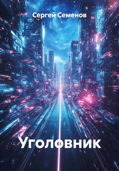 Уголовник