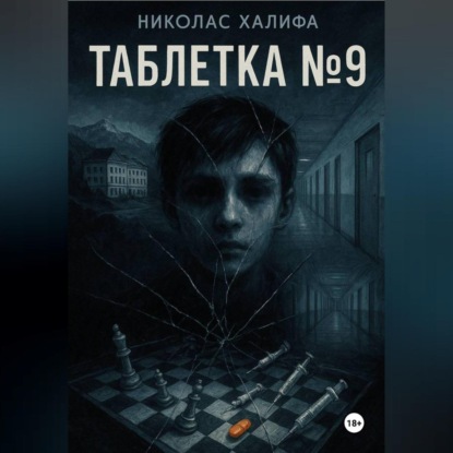 Таблетка №9