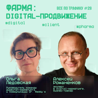 Фарма: digital-продвижение #28 / Ольга Ледовская, Dr. Reddy's / #digital #client #pharma / Подкаст «Всë по трафику»