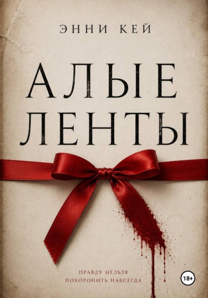 Алые ленты