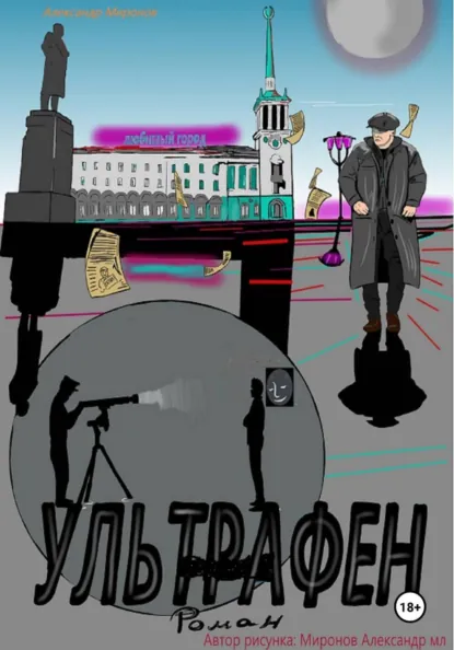 Обложка книги Ультрафен. Полная версия, Александр Леонидович Миронов