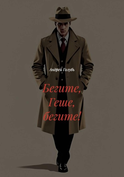 Бегите, Геше, бегите!