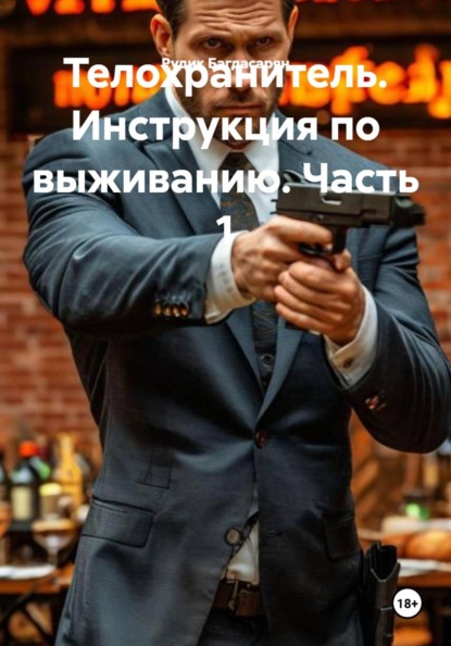 Телохранитель. Инструкция по выживанию. Часть 1