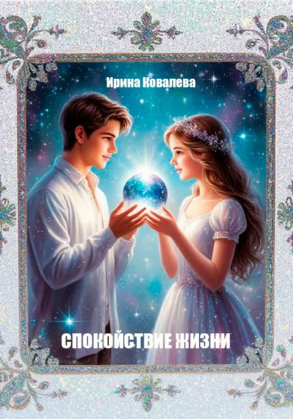 Обложка книги Спокойствие жизни, Ирина Ковалева