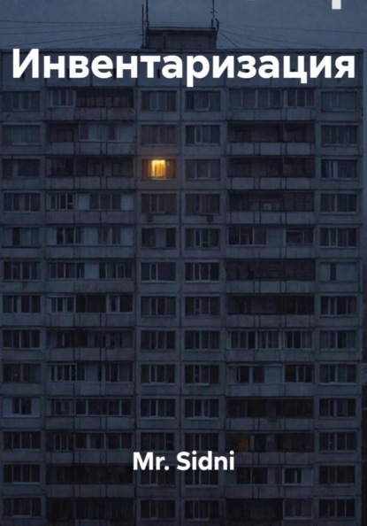 Инвентаризация