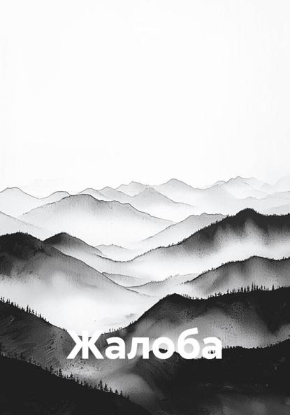 Жалоба