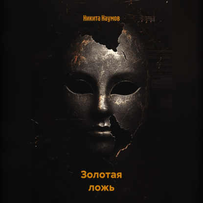 Золотая ложь