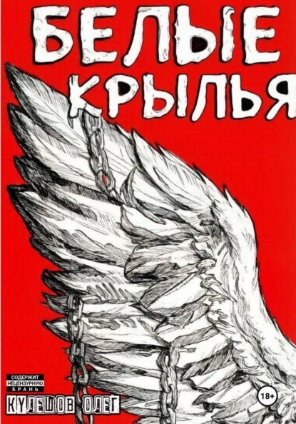 Белые Крылья
