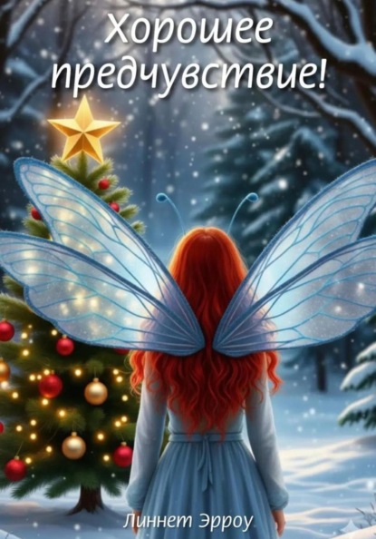 Хорошее предчувствие!