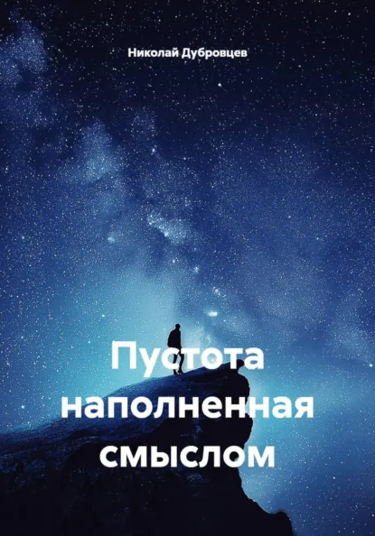 Обложка книги Пустота наполненная смыслом, Николай Борисович Дубровцев