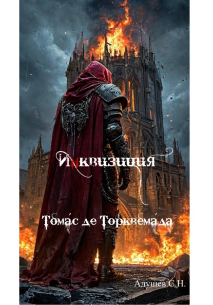 Инквизиция: Томас де Торквемада