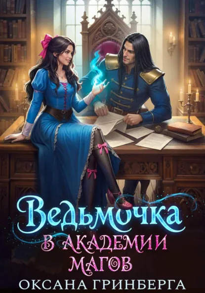 Обложка книги Ведьмочка в Академии Магов, Оксана Гринберга