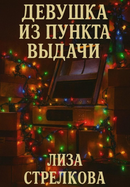 

Девушка из пункта выдачи
