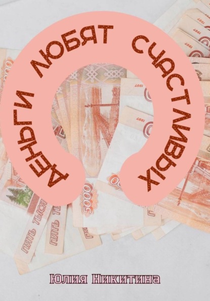 Деньги любят счастливых