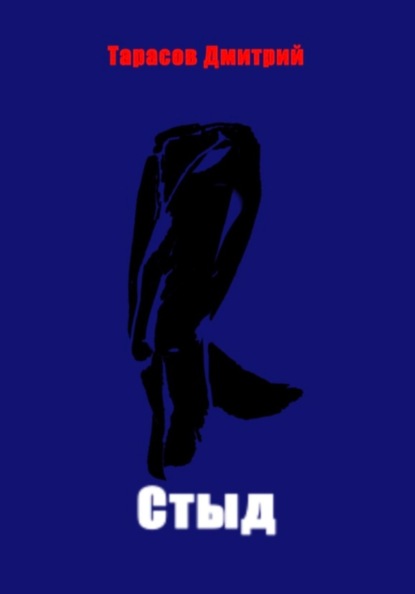 Стыд