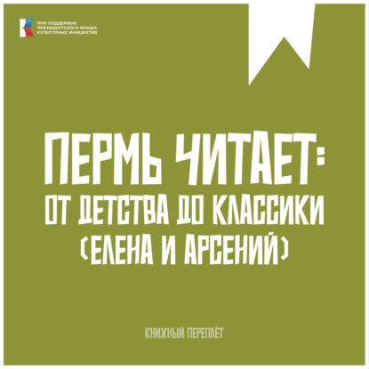 «Книжный «переплёт». Пермь читает: от детства до классики #3