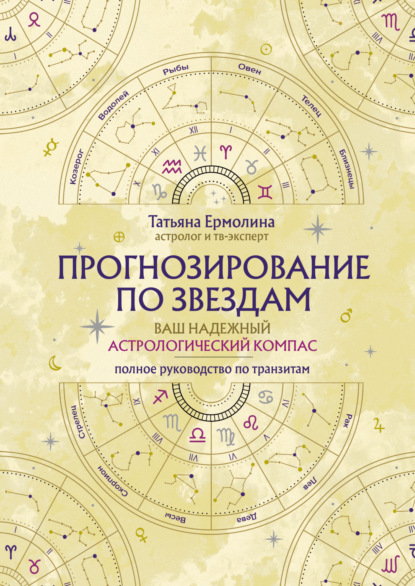 Прогнозирование по звездам. Ваш надежный астрологический компас