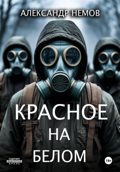 Красное на белом