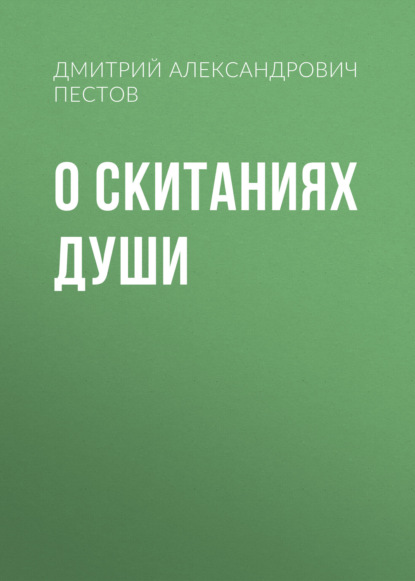 

О скитаниях души