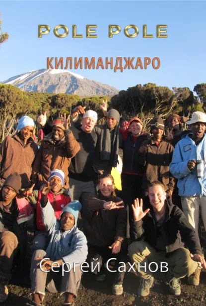 Обложка книги Pole Pole. Килиманджаро, Сергей Сахнов