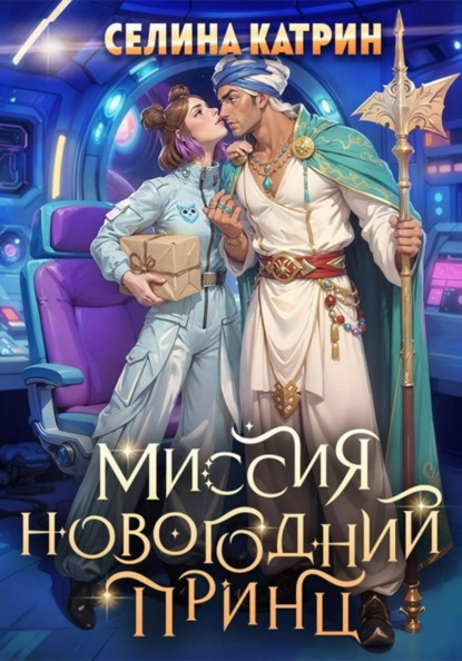 

Миссия: Новогодний принц