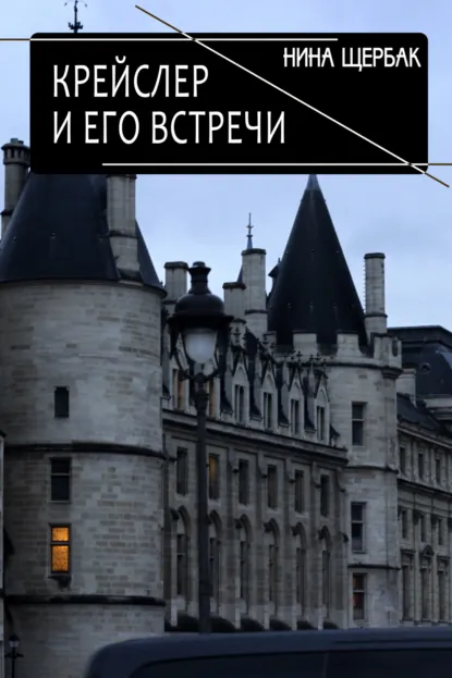 Обложка книги Крейслер и его встречи, Нина Щербак