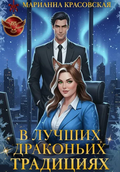 Обложка книги В лучших драконьих традициях, Марианна Красовская