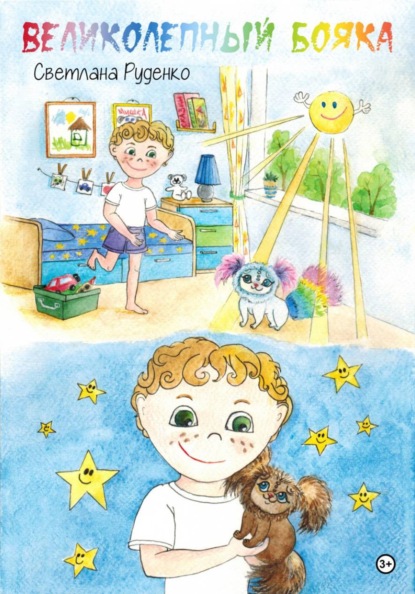 Великолепный Бояка