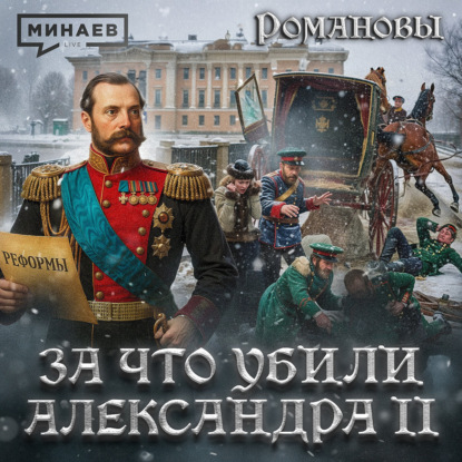 Александр II: За что убили императора? / Романовы / МИНАЕВ