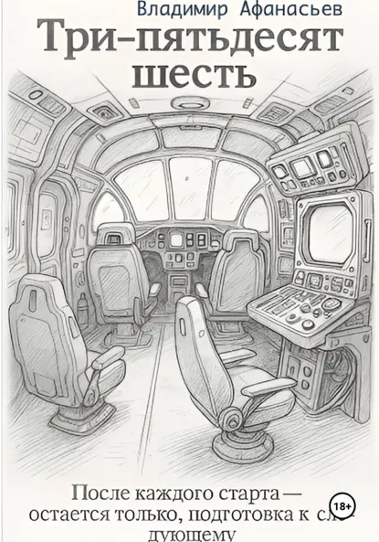 Обложка книги Три – пятьдесят шесть, Владимир Афанасьев