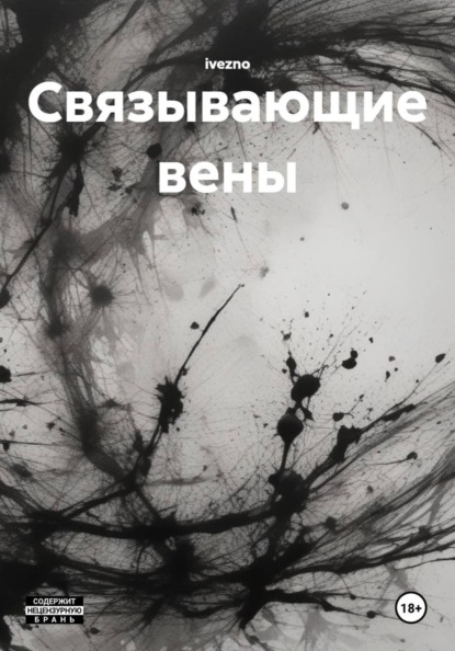 Связывающие вены