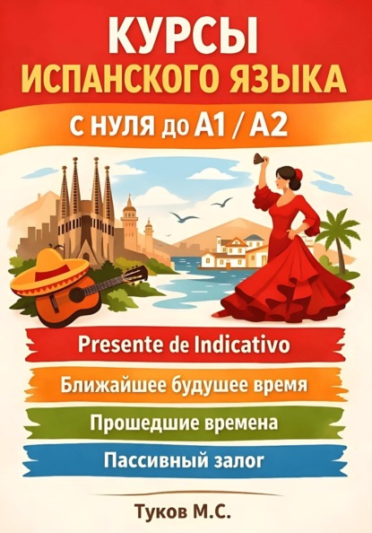 Курсы испанского языка: c нуля до A1 / A2