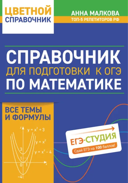 Обложка книги Справочник для подготовки к ОГЭ по математике. Все темы и формулы, Анна Георгиевна Малкова