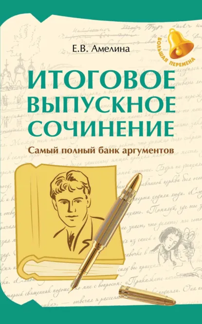 Обложка книги Итоговое выпускное сочинение. Самый полный банк аргументов, Е. В. Амелина